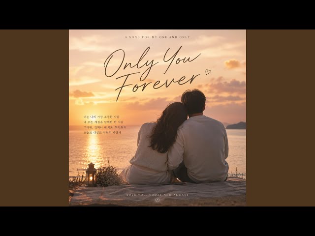 영원희 너 하나만 (Only One Forever) #LoveSong #WeddingSong #RomanticBallad