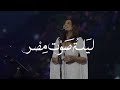 تنتظركم حفلة غنائية مع الفنانة أنغام في ليلة صوت مصر على مسرح أبو بكر سالم