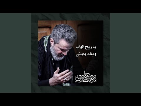 يا ريح الهاب وياك وديني