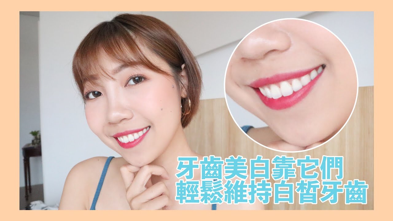 這三款美白牙膏 讓我輕鬆維持白皙牙齒 Bom Bom Peng 蹦蹦 Youtube
