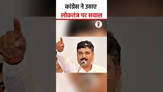 Congress ने उठाए लोकतंत्र पर सवाल | #shorts