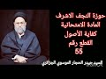 المادة الامتحانية كفاية الأصول القطع رقم 55 الأستاذ حيدر الحجار الموسوي الجزائري