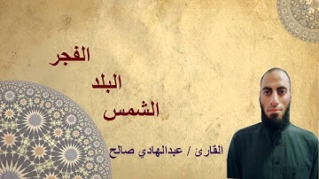 ( القرآن راحة القلوب ) سورة // الفجر // البلد // الشمس // عبدالهادى محمد صالح