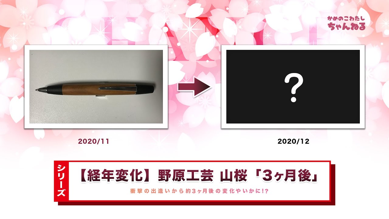 シリーズ】野原工芸のペン経年変化「山桜」購入約3ヶ月後 - YouTube