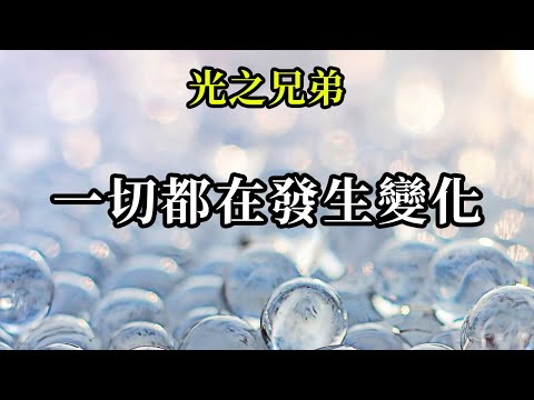 一切都在發生變化《光之兄弟》有點耐心！無論眼睛是否看到，這一切都在發生。有些隱藏的東西只會在最後一刻，大變化發生的那一刻才會顯露出來