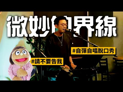 【美國的自彈自唱脫口秀#1】剛剛好的黃腔，抱歉真的太久沒更新了，但那真的是一條微妙的界線~中文字幕 #avenueq