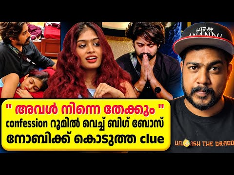 🔴 ലൗ ട്രാക്ക് വിടു മകനെ / ബിഗ് ബോസ് നോബിക്ക് നൽകിയ വലിയ ക്ലൂ