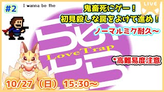 第2尾【I wanna be the LoveTrap】アイワナ屈指の鬼畜名作！らぶとらを遊んでいくよ！(ケモV)