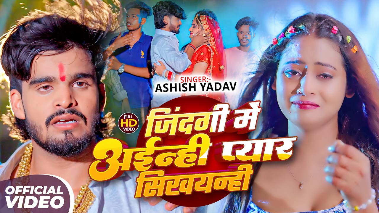 #Aashish Yadav | जिन्दगी में अईन्ही प्यार सिखयन्ही | Jindgi Me Ainhi Pyar Sikhaynhi | Maghi Sad Song