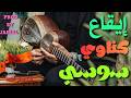 إيقاع كناوي سوسي جودة الأستوديو للتسجيل و البث المباشر 