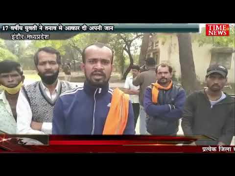 17 वर्षीय युवती ने तनाव मे आकार दी अपनी जान