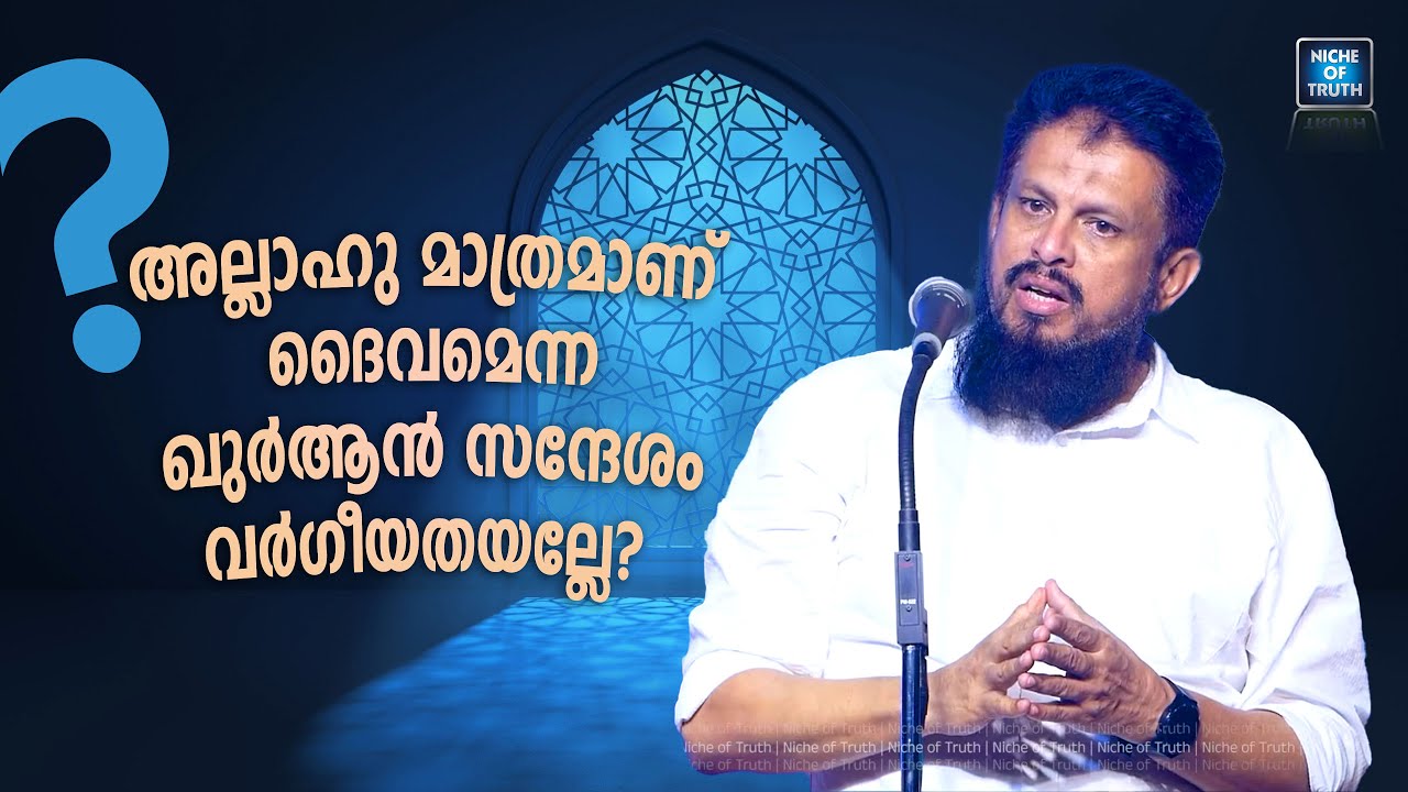 Dharmaraj Asks MM Akbar അല്ലാഹു മാത്രമാണ് ദൈവമെന്ന ഖുർആൻ സന്ദേശം വർഗീയതയല്ലേ? Only Allah?!