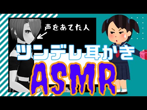 【ASMR 】幼馴染ツンデレ耳かき Tsundere asmr【Vtuber 】