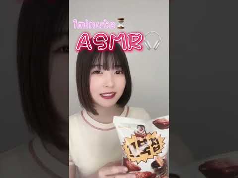 【1 minute ASMR】大好きなコブクチップを食べる音🎧【咀嚼音】#shorts