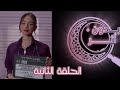 مسلسل بدون اثر الحلقة الثانية