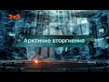 Арктичне вторгнення — Загублений світ. 6 сезон. 7 випуск