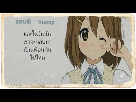 แอบดี  - Stamp [ เนื้อเพลง ]