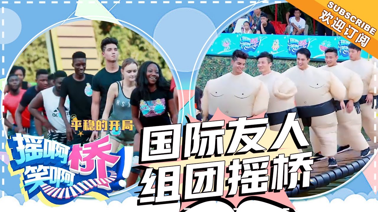 《摇啊笑啊桥》第38期：帅气小哥哥现场酷炫单车秀 国际友人组团摇桥甩烦恼 【湖南卫视官方频道】