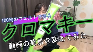 初心者でも簡単　クロマキーで背景を変えてみた