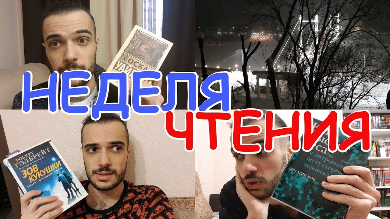 НЕДЕЛЯ ЧТЕНИЯ// КНИЖНОЕ НАСИЛИЕ📖😱