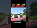 バックで走るトラックを見た警察の反応