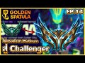 ไต่จากแพทไปชาเลนเจอร์จะได้หรือไม่ (ผมกลับมาแล้วครับ) EP.14 : Golden Spatula