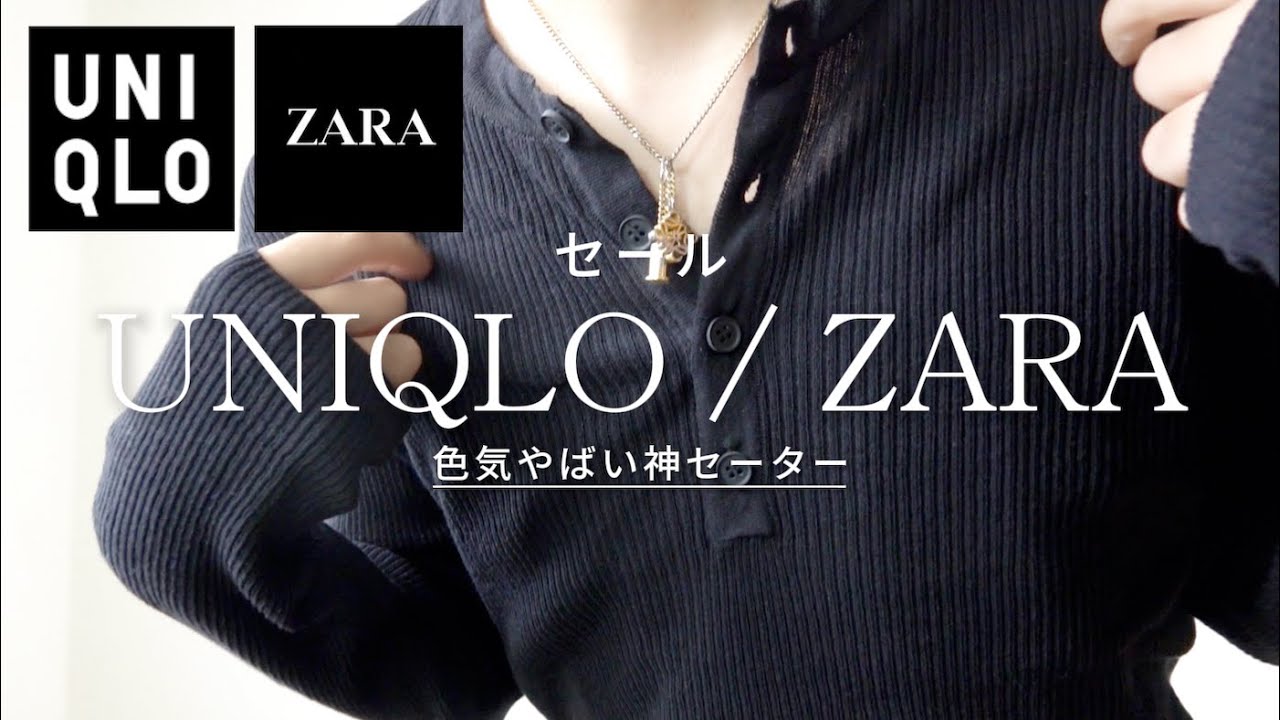 セール購入品】UNIQLO/ZARAで色気やばい神セーター見つけた！ - YouTube