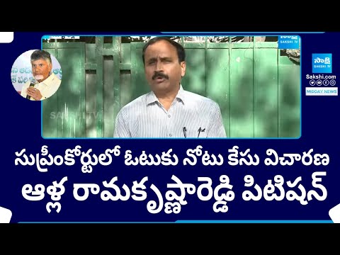 MLA Alla Ramakrishna Reddy Petition In Supreme Court Against Chandrababu | @SakshiTV - SAKSHITV