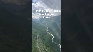 Полет к мистической горе Белуха. Алтай