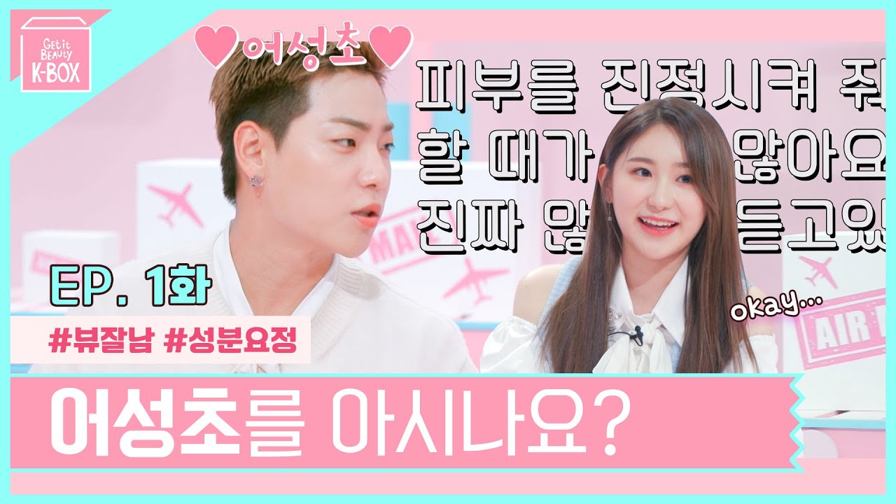 (ENG) K-아이돌의 톤업 관리법 (feat.성분요정&닦토♡) | 겟잇뷰티 K-BOX Ep.01