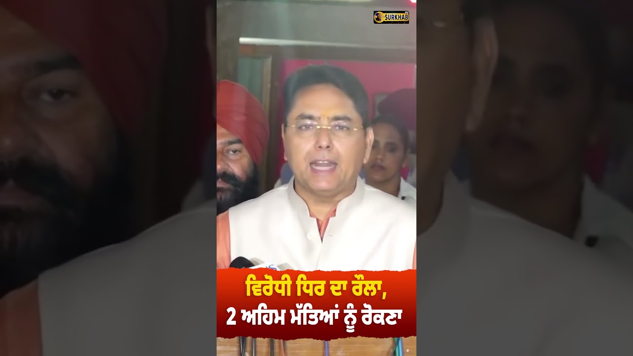 ⁣ਵਿਰੋਧੀ ਧਿਰ ਦਾ ਰੌਲਾ, 2 ਅਹਿਮ ਮੱਤਿਆਂ ਨੂੰ ਰੋਕਣਾ - Aman Arora