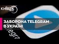 Заборона Telegram в Україні: Данілов повідомив, в якому випадку вона можлива