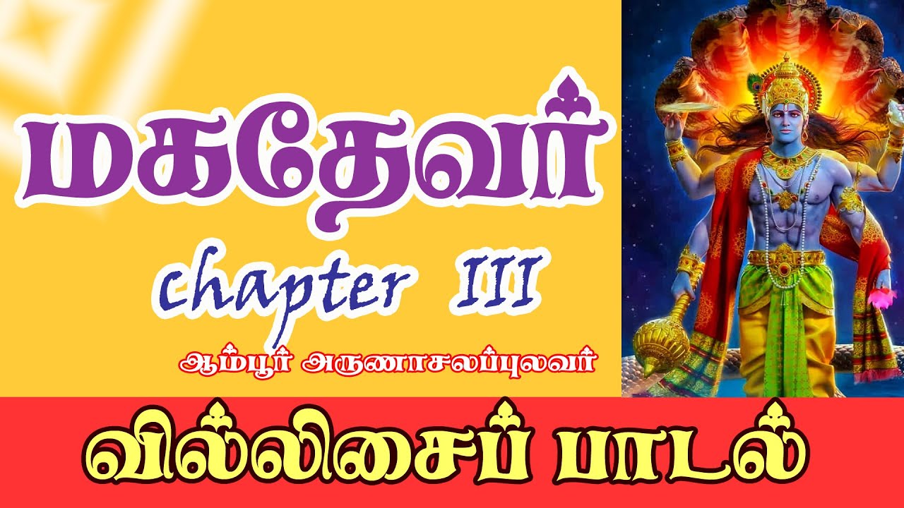 VILLISAI | mahadevar மகதேவர் | AMBUR ARUNCHALAM REMASTERED