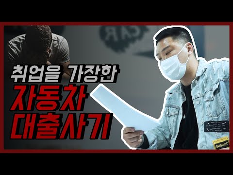 [털보카 환불원정대] 취업을 가장한 <strong>대출사기</strong>!! 나도 모르는 사이에 자동차 대출이 두 개?!