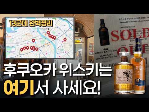 후쿠오카 최고의 위스키 샵은? 13군데 완벽정리