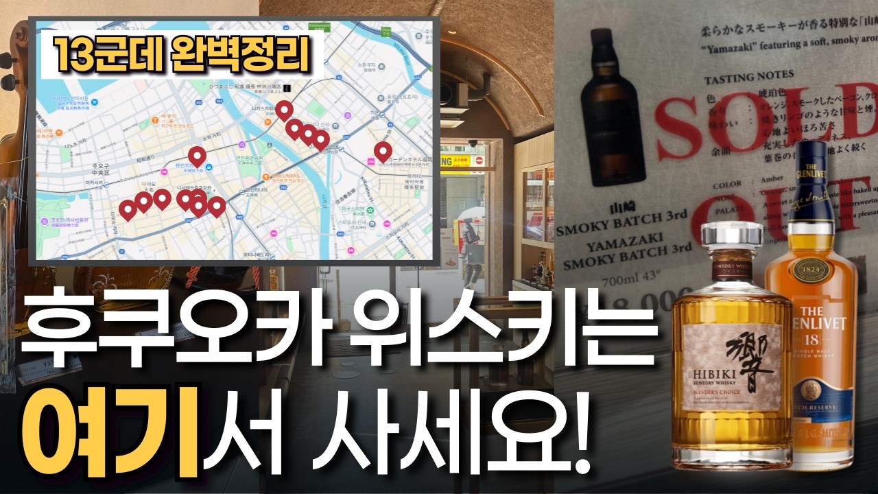 후쿠오카 최고의 위스키 샵은? 13군데 완벽정리