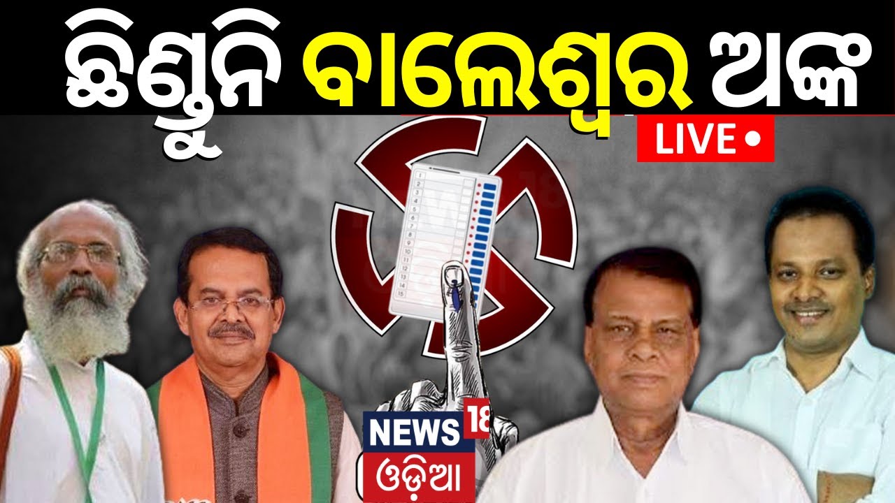 Live: Balasoreରୁ ଏଥର କିଏ ? ଛିଣ୍ଡୁନି ଅଙ୍କ | Balasore Lok Sabha constituency |Election 2024 |Odia News