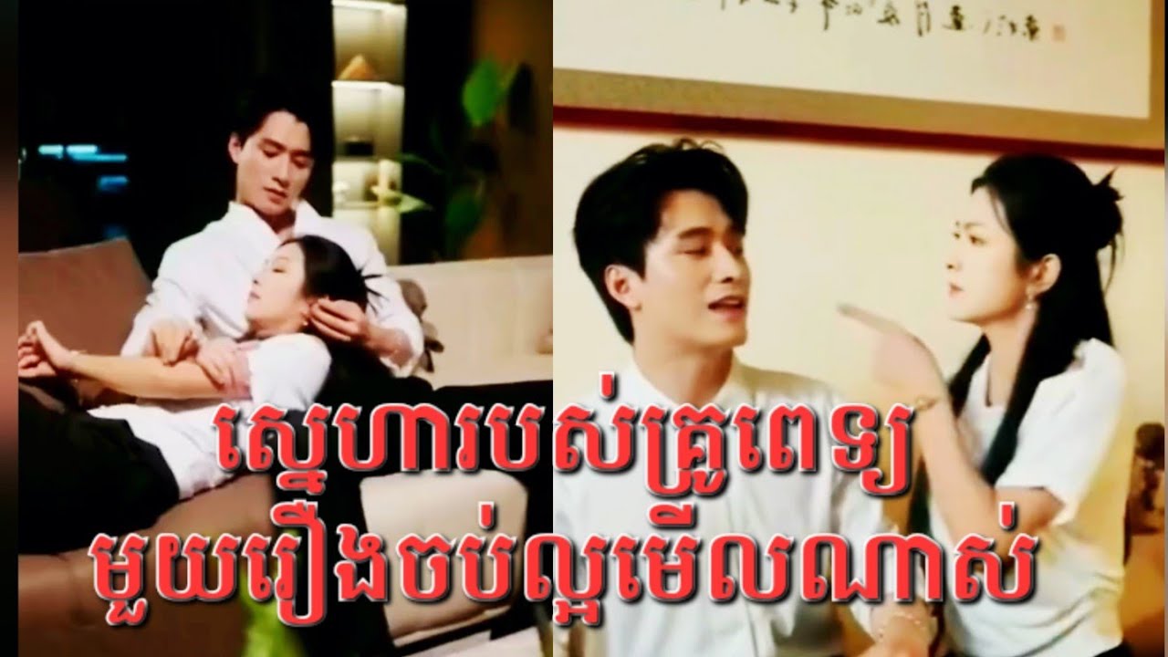 រឿងស្នេហាអូនពេទ្យបងពេទ្យ មួយរឿងចប់ ល្អមើលណាស់ Sneha horbos kru pet full video 