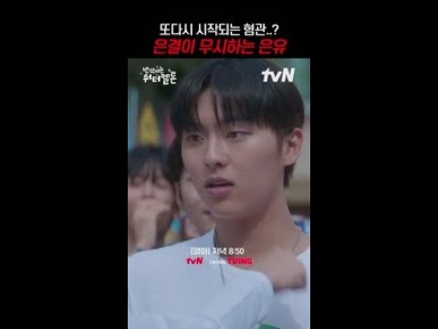 설인아에게 <strong>투명인간</strong> 취급 당하는 려운💧 #반짝이는워터멜론