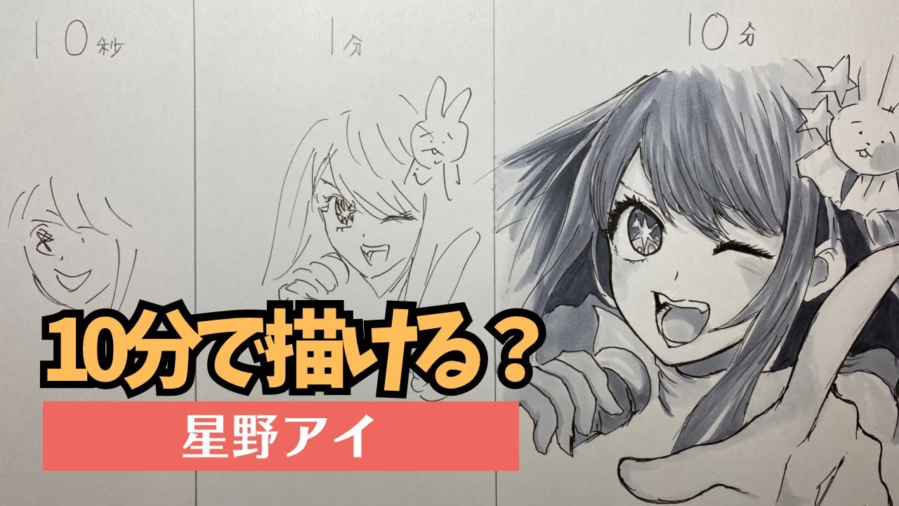 推しの子】星野アイを10秒、1分、10分で描いてみた/drawing Ai Hoshino