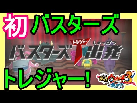 Yokai Watch 3】 Challenge First Busters T! Discover No. 1 No