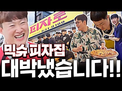 믹슈 피자집 직접 찾아가서 골든벨 울렸더니 아버지 반응ㅋㅋㅋ