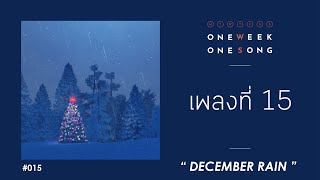 One Week One Song - เพลงที่ 15 [ December Rain ft. CHOGUN ]