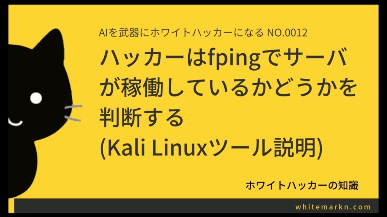 ハッカーはfpingでサーバー が稼働しているかどうかを判断する(Kali Linuxツール説明)
