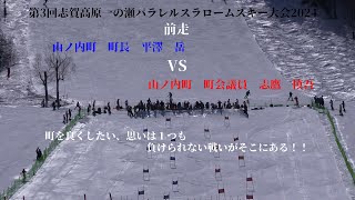 第3回志賀高原一の瀬パラレルスラロームスキー大会　前走