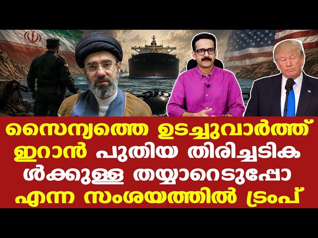 Iran | Trump പ്രസിഡണ്ടായിരിക്കുന്നിടത്തോളം ഇനി നേരിട്ട് ചര്‍ച്ചയ്ക്കില്ലെന്ന് ഇറാന്‍