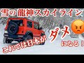 【ジムニー】衝撃的な光景がありました 和歌山県龍神 #snowroad #suzukijimny #ジムニーシエラ