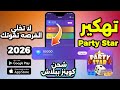 تهكير Party Star 2026 احصل على آلاف الكوينزات مجانا الآن الطريقة السرية لتهكير تطبيق بارتي ستار