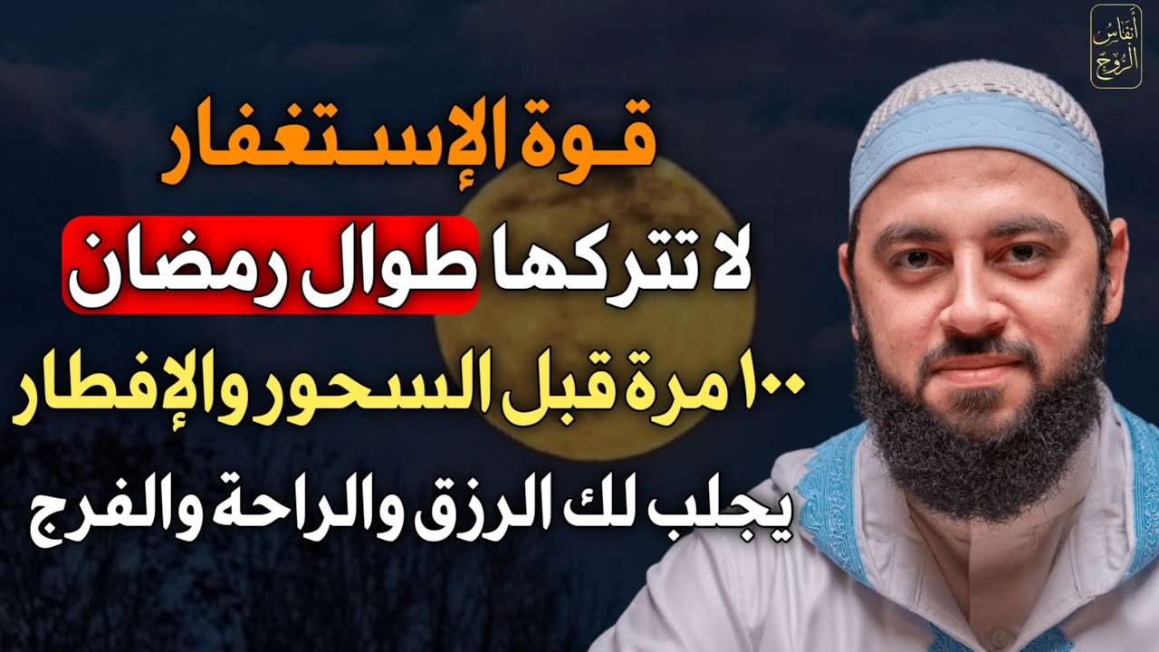 قوة الاستغفار لا تتركها طوال رمضان 100 مرة قبل السحور والإفطار يجلب لك الرزق والراحة والفرج.