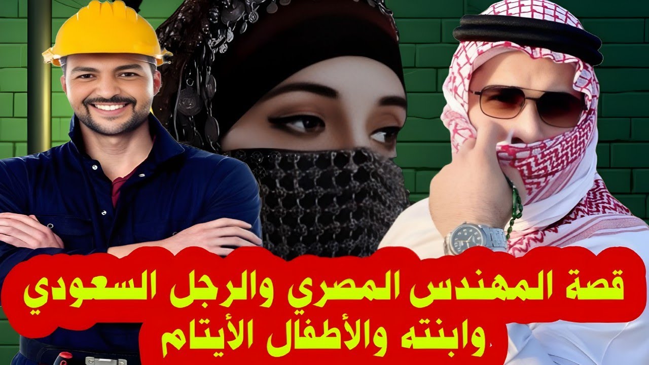 قصة المهندس المصري والرجل السعودي وابنته والأطفال الأيتام